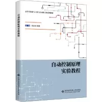 正版新书]自动控制原理实验教程张清勇编;杨杨编9787560660189
