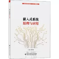 正版新书]嵌入式系统原理与应用张玺君9787560655604