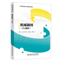 正版新书]机械制图(含习题集)职山杰9787560669083