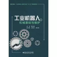 正版新书]工业机器人机械基础与维护蔡红健主编9787560653679