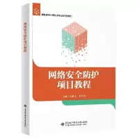 正版新书]网络安全防护项目教程不详9787560659732