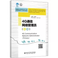 正版新书]4G通信网络管理员(初级)高源9787560660622