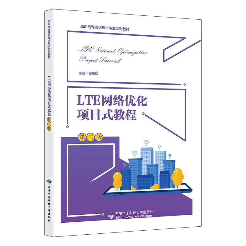 正版新书]LTE网络优化项目式教程(第二版)崔雁松9787560667522