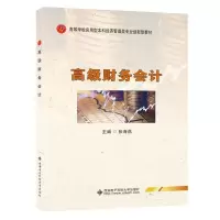 正版新书]高级财务会计/张海燕张海燕 著9787560658407