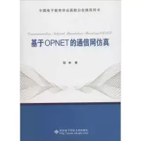 正版新书]基于OPNET的通信网仿真郜林9787560648453