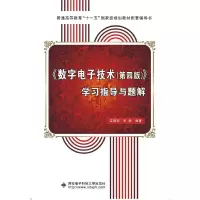 正版新书]《数字电子技术(第四版)》学习指导与题解(江晓安)