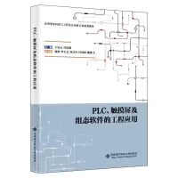 正版新书]PLC.触摸屏及组态软件的工程应用/王培元王培元 著9787