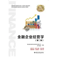 正版新书]金融企业经营学(第2版)青岛英谷教育科技股份有限公司9