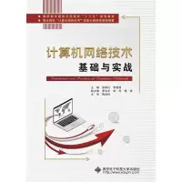正版新书]计算机网络技术基础与实战(高职)/殷锋社殷锋社 著9787