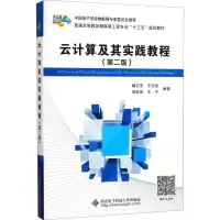 正版新书]云计算及其实践教程(第2版)郝卫东9787560645124