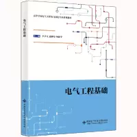 正版新书]电气工程基础李孝全9787560660684西安电子科技大学出