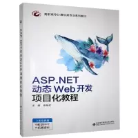 正版新书]ASP.NET动态Web开发项目化教程柴继红 著9787560658643
