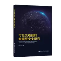 正版新书]可见光通信的物理层安全研究赵响9787560667652