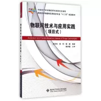 正版新书]物联网技术与应用实践(项目式)熊茂华9787560635002