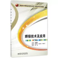 正版新书]焊接技术及应用/惠媛媛/中职惠媛媛 著作9787560640860