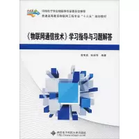 正版新书]《物联网通信技术》学习指导与习题解答曾宪武97875606