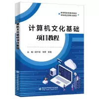 正版新书]计算机文化基础项目教程胡忭利9787560659152