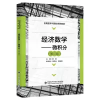 正版新书]经济数学—微积分邹彪 著9787560661667