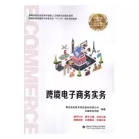正版新书]跨境电子商务实务青岛英谷教育科技股份有限公司978756