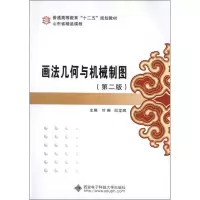正版新书]画法几何与机械制图(第2版)叶琳9787560628677