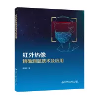 正版新书]红外热像精确测温技术及应用李云红9787560667409