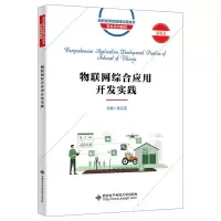 正版新书]物联网综合应用开发实践陈又圣9787560668536