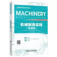 正版新书]机械制造实践(微课版)王海飞9787560666433