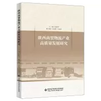 正版新书]陕西商贸物流产业高质量发展研究杜跃平9787560668031