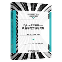 正版新书]Python工程应用——机器学习方法与实践郭奕9787560664