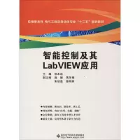 正版新书]智能控制及其LabVIEW应用徐本连9787560647548