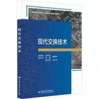 正版新书]现代交换技术张继荣著9787560613208