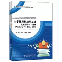 正版新书]大学计算机应用基础上机指导与习题集(Windows10+Ofii