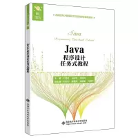 正版新书]Java程序设计任务式教程王雪松9787560661070