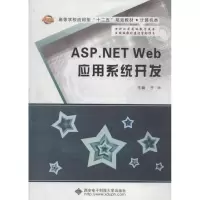 正版新书]ASP.NET WEB应用系统开发于华9787560629834