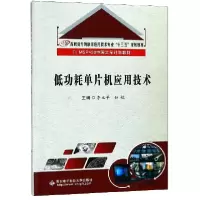 正版新书]低功耗单片机应用技术/李立早/高职李立早 著978756064