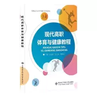 正版新书]现代高职体育与健康教程石先彬9787560661940