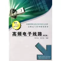 正版新书]高频电子线路(修订版)申功迈 钮文良9787560610559