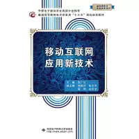 正版新书]移动互联网应用新技术苏广文9787560647326