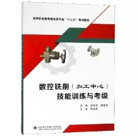 正版新书]数控铣削(加工中心)技能训练与考级(高职)/单艳芬单艳