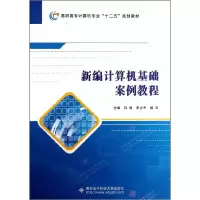 正版新书]新编计算机基础案例教程田智,李占平,旭日 主编9787