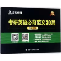 正版新书]考研英语必背范文30篇(近期新版)付博9787562078333