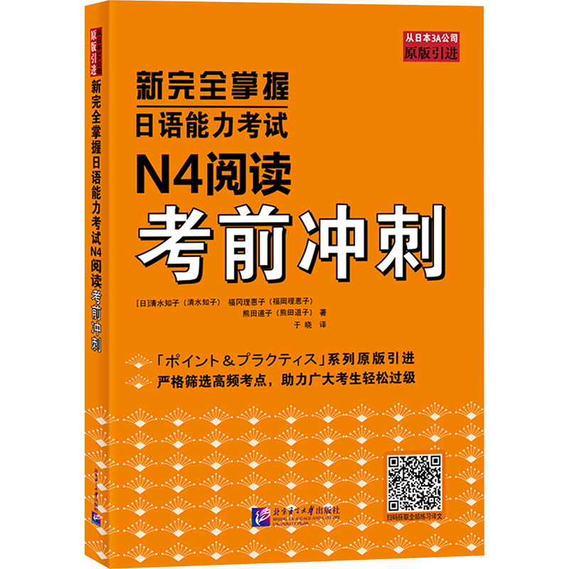 正版新书]新完全掌握日语能力考试N4阅读考前冲刺(日)清水知子,(