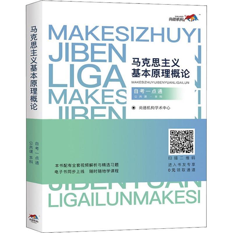 正版新书]尚德机构 马克思主义基本原理概论 公共课-本科 自考一