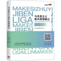 正版新书]尚德机构 马克思主义基本原理概论 公共课-本科 自考一
