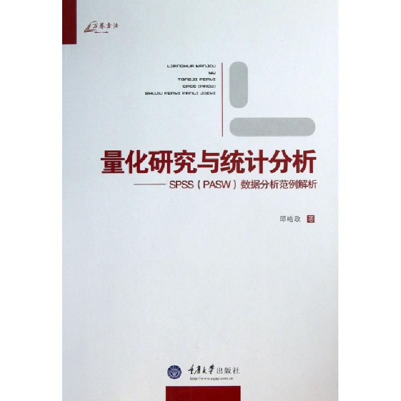 正版新书]量化研究与统计分析--SPSS数据分析范例解析邱皓政9787