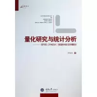 正版新书]量化研究与统计分析--SPSS数据分析范例解析邱皓政9787