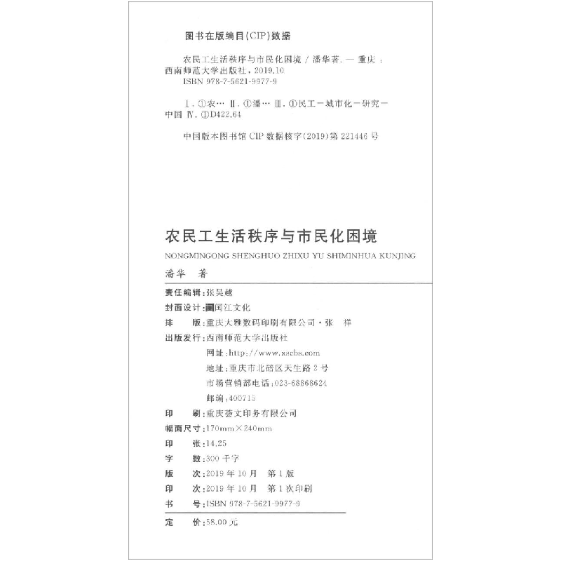 正版新书]农民工生活秩序与市民化困境潘华9787562199779