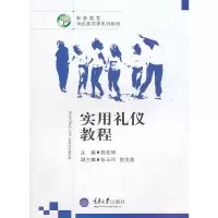 正版新书]实用礼仪教程陈俊琦9787562456001