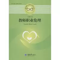 正版新书]教师职业伦理王荣德9787562472971
