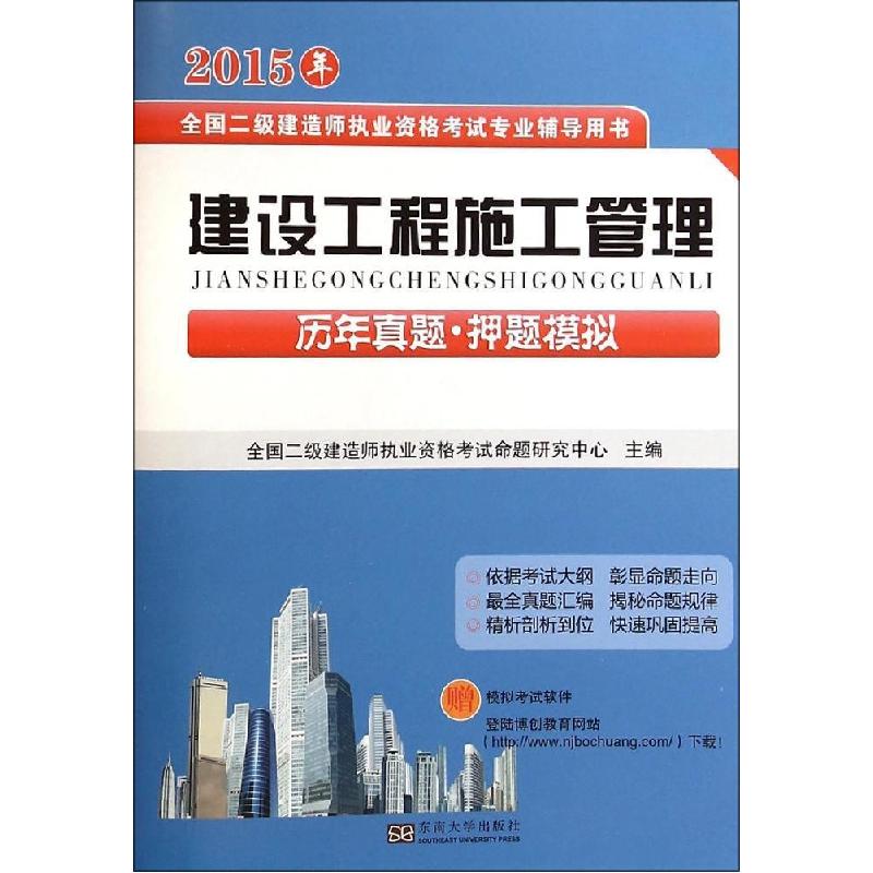 正版新书]建设工程施工管理历年真题·押题模拟(2015)全国二级